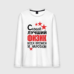 Лонгслив хлопковый мужской Самый лучший физик, цвет: белый