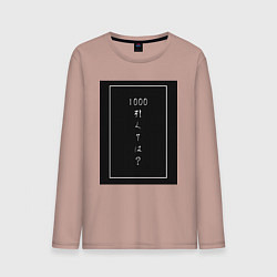 Лонгслив хлопковый мужской Тысяча минус семь, цвет: пыльно-розовый