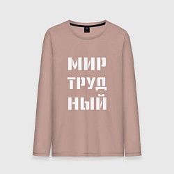 Лонгслив хлопковый мужской Мир труд ный, цвет: пыльно-розовый