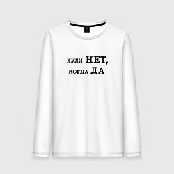Лонгслив хлопковый мужской Мотивационная надпись: хули нет когда да, цвет: белый