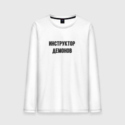 Мужской лонгслив Инструктор демонов