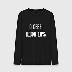 Мужской лонгслив О себе ндфл 18 процентов