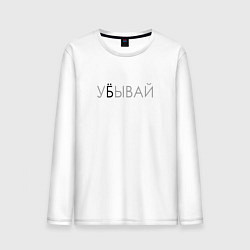 Мужской лонгслив У*бывай