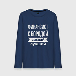 Мужской лонгслив Финансист с бородой