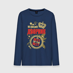 Лонгслив хлопковый мужской Дворник лучший из лучших, цвет: тёмно-синий