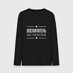 Мужской лонгслив Воспитатель - на пенсии
