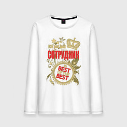 Мужской лонгслив Сотрудник лучший из лучших
