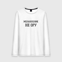 Лонгслив хлопковый мужской Меланхолик, цвет: белый