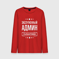 Лонгслив хлопковый мужской Заслуженный админ, цвет: красный