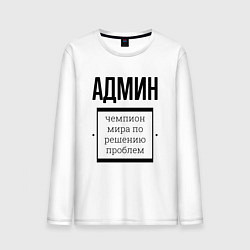Лонгслив хлопковый мужской Админ чемпион, цвет: белый