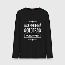 Лонгслив хлопковый мужской Заслуженный фотограф, цвет: черный