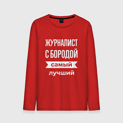 Лонгслив хлопковый мужской Журналист с бородой, цвет: красный