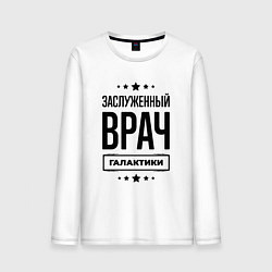 Лонгслив хлопковый мужской Заслуженный врач галактики, цвет: белый