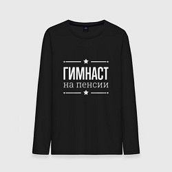 Мужской лонгслив Гимнаст на пенсии