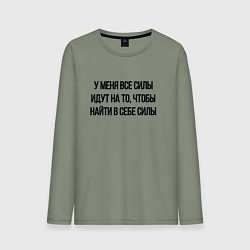 Мужской лонгслив У меня все силы идут на то, чтобы найти в себе сил