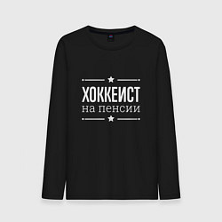 Лонгслив хлопковый мужской Хоккеист на пенсии, цвет: черный