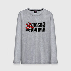 Мужской лонгслив Надпись - за любой кипиш