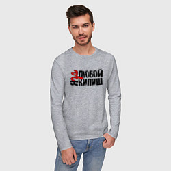 Лонгслив хлопковый мужской Надпись - за любой кипиш, цвет: меланж — фото 2