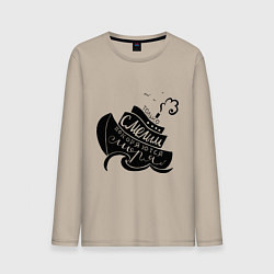 Мужской лонгслив Только смелым покоряются моря