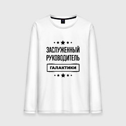 Лонгслив хлопковый мужской Заслуженный руководитель галактики, цвет: белый