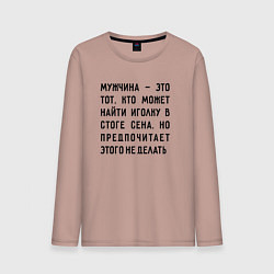 Лонгслив хлопковый мужской Мужчина это тот кто может найти иголку в стоге сен, цвет: пыльно-розовый