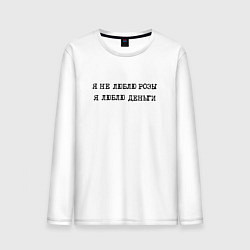 Мужской лонгслив Говорящая надпись: я не люблю розы я люблю деньги