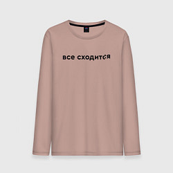 Лонгслив хлопковый мужской Все сходится, цвет: пыльно-розовый