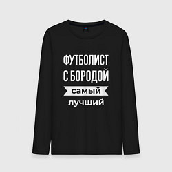 Мужской лонгслив Футболист с бородой