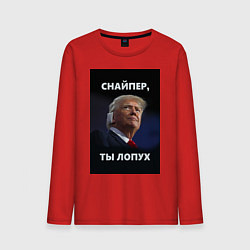 Лонгслив хлопковый мужской Мем трамп после покушения с ухом: снайпер ты лопух, цвет: красный