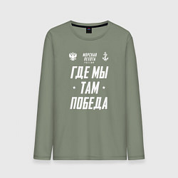 Лонгслив хлопковый мужской Девиз Морской Пехоты РФ, цвет: авокадо
