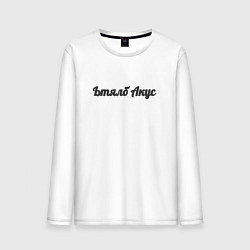 Лонгслив хлопковый мужской Ьтялб акус, цвет: белый