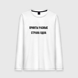 Лонгслив хлопковый мужской Принты разные страна одна, цвет: белый
