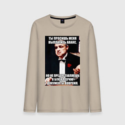 Лонгслив хлопковый мужской Бухгалтерия крестный отец, цвет: миндальный