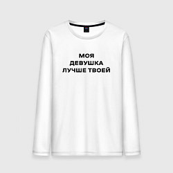 Лонгслив хлопковый мужской Моя девушка лучше твоей, цвет: белый