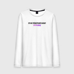 Мужской лонгслив Это развод