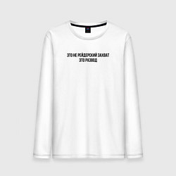 Мужской лонгслив Это не захват, это развод