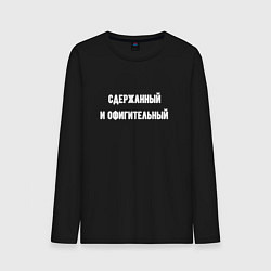 Лонгслив хлопковый мужской Сдержанный и офигительный, цвет: черный