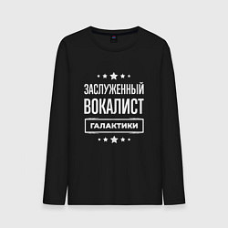 Лонгслив хлопковый мужской Заслуженный вокалист, цвет: черный