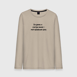 Мужской лонгслив Ем рамен смотрю аниме мой идеальный день