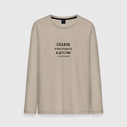Лонгслив хлопковый мужской Когда устал от сказочниц, цвет: миндальный