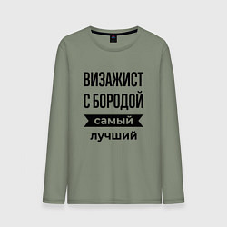 Мужской лонгслив Визажист с бородой лучший