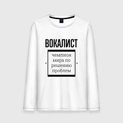 Лонгслив хлопковый мужской Вокалист чемпион, цвет: белый