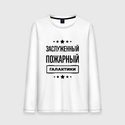 Лонгслив хлопковый мужской Заслуженный пожарный галактики, цвет: белый
