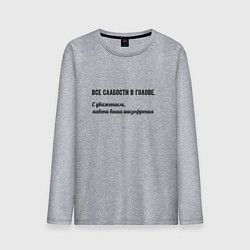 Мужской лонгслив Слабости в голове