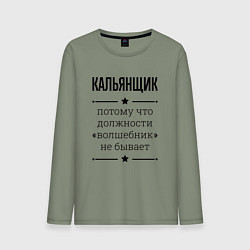 Мужской лонгслив Кальянщик должность волшебник