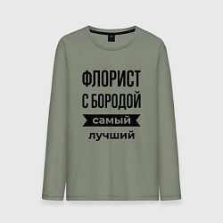 Лонгслив хлопковый мужской Флорист с бородой лучший, цвет: авокадо