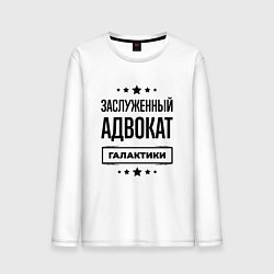 Лонгслив хлопковый мужской Заслуженный адвокат галактики, цвет: белый