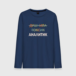 Лонгслив хлопковый мужской Душнила, токсик, аналитик, цвет: тёмно-синий