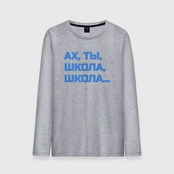 Мужской лонгслив Ах, ты, школа, школа