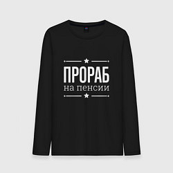 Лонгслив хлопковый мужской Прораб на пенсии, цвет: черный